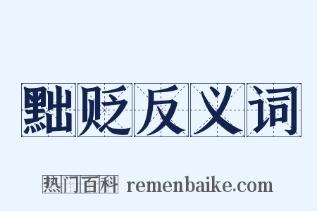 黜贬反义词是什么意思的图片